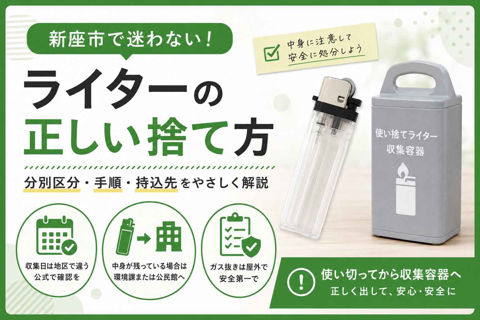 新座市】使い捨てライターの捨て方｜収集容器・中身ありの出し方を整理