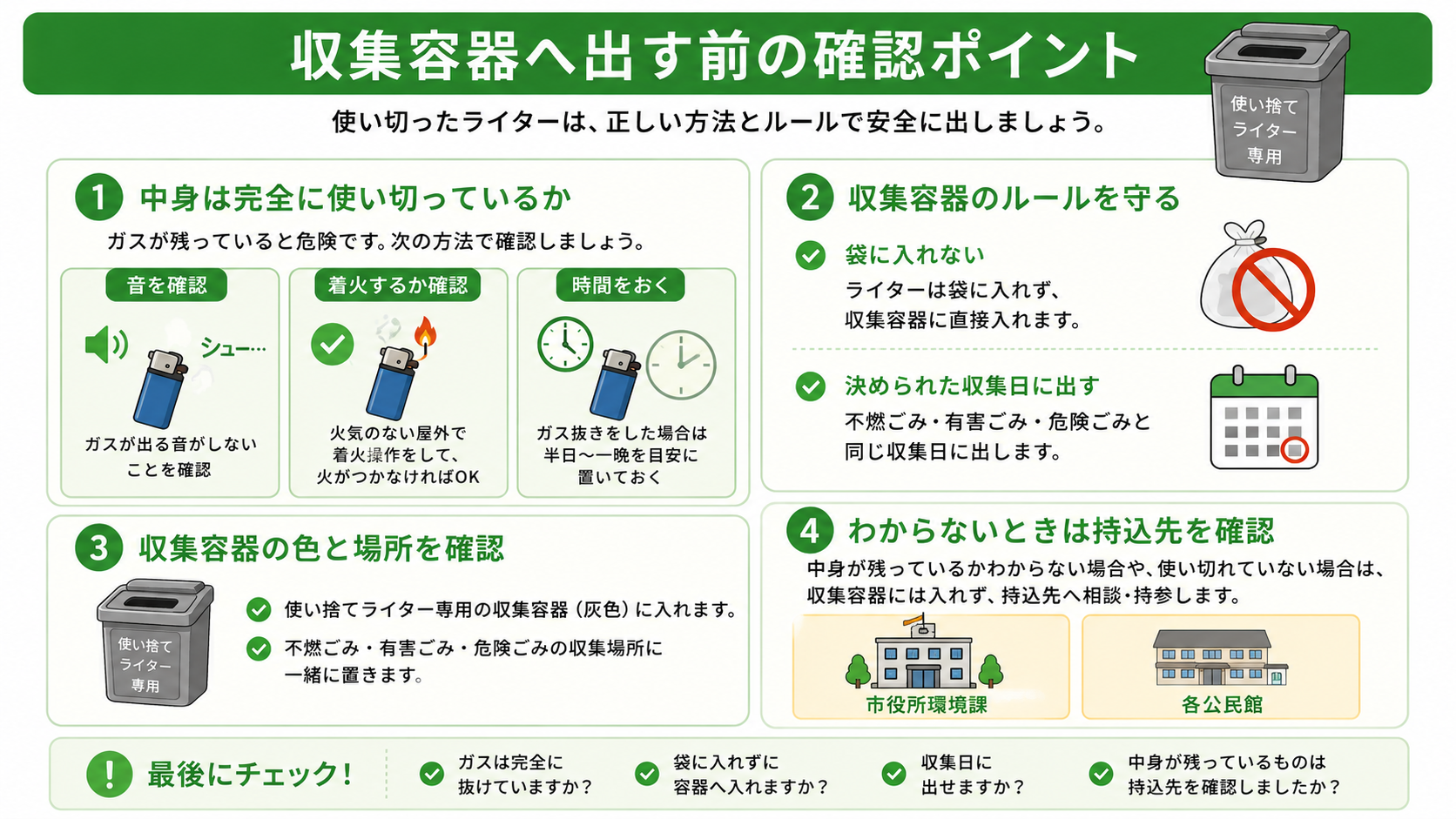 新座市】使い捨てライターの捨て方｜収集容器・中身ありの出し方を整理